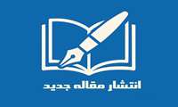 انتشار مقاله  (1405/03/23)    